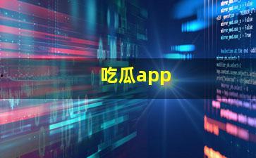 吃瓜爆黑料app,吃瓜爆黑料APP带你直击明星幕后真相